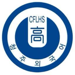Cheongju Foreign Language High School
